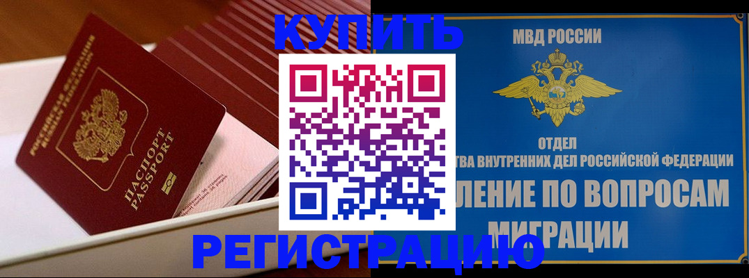 временная регистрация в Первомайске